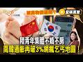 被高物價逼瘋？陸青年集體不婚不房 南韓通膨再破3%網瘋乞丐地圖！【#優選話題】#物價 #中國 #南韓