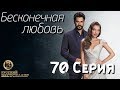 Бесконечная Любовь (Kara Sevda) 70 Серия. Дубляж HD1080