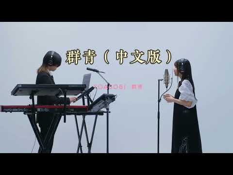 YOASOBI 「群青」中文填词翻唱【木月｜原莱】