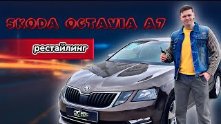 SKODA OCTAVIA А7 рестайлинг 2018 г. за 2🍋 руб. в 2024 году🤔