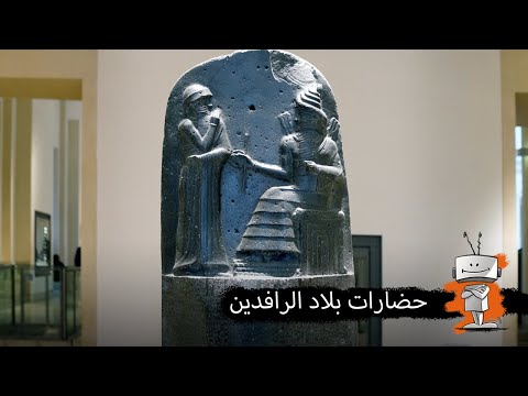 ليش العراق معروف بارض مهد الحضارات