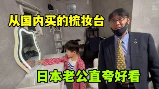 給日本老公一點小震撼從中國買的梳妝台市面上基本上沒看過