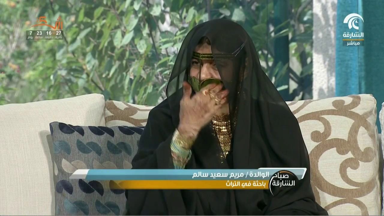 صباح الشارقة: تقاليد الزواج قديماً في الإمارات / الوالدة مريم سعيد سالم