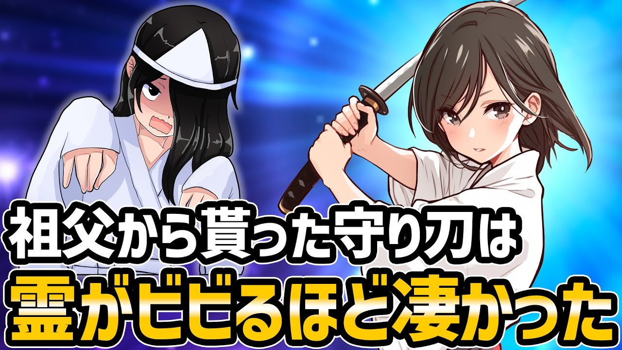 【ゆっくり不思議な話】私を護るために祖父が作った刀が幽霊がビビるほど凄かった【スピリチュアル】