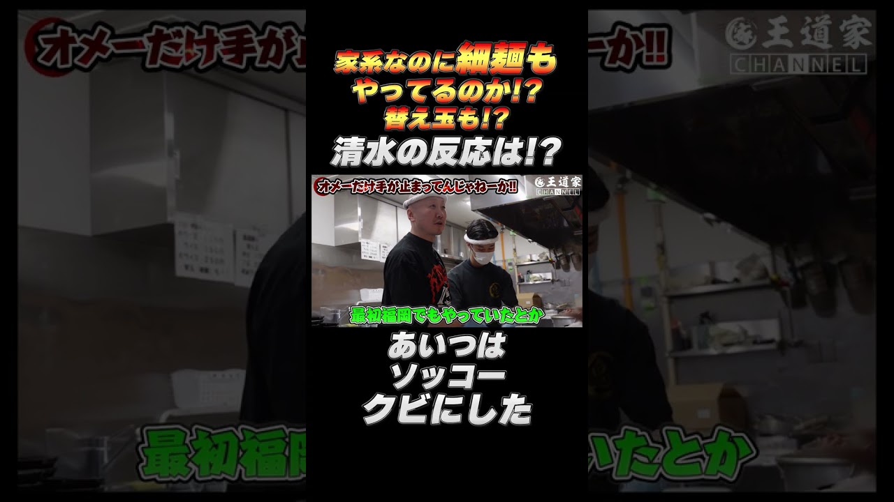 家系なのに細麺も やってるのか! 替え玉も! 清水の反応は! あいつは ソッコー クビにした #王道家 #家系 #ラーメン