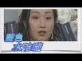 藍色水玲瓏 EP17｜還我頭來(上)