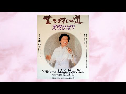 □美空ひばり　ひとすじの道□ 美空ひばり全曲集 ひとすじの道 - Compilation by Hibari Misora