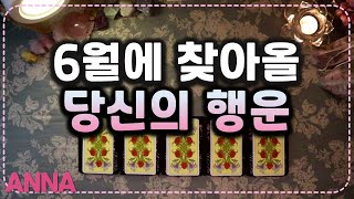 [타로카드?일상운] 6월에 찾아올 당신의 행운? (6월흐름,좋은운,조언?에너지충전 추가카드)
