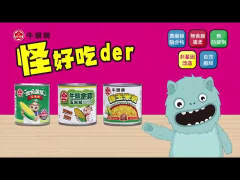 牛頭牌玉米粒-阿怪篇10秒
