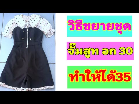 วิธีขยายจั๊มสูท / how to expand a jumpsuit