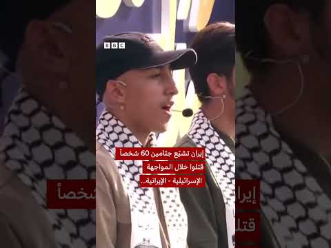 إيران تدفن ضحايا الضربات الإسرائيلية: 60 قتيلاً