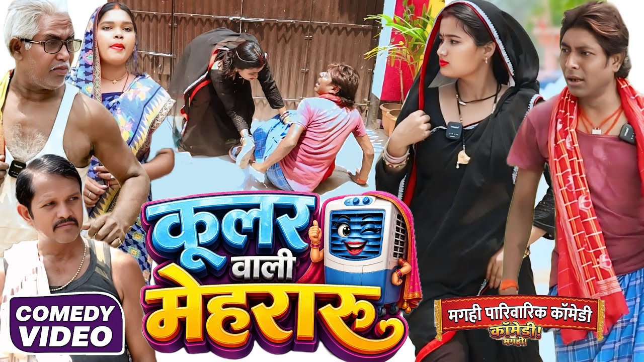 कूलर वाली मेहरारू [ New Comedy ] Cooler Wali Comedy ललटेनमा के घरे कूलर ला हुआ @Devrajstudiokurtha