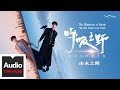 許嵩Vae 山水之間 高清官方歌詞版MV 呼吸之野 巡迴演唱會精選 The Wilderness Of Breath Concert Tour 許嵩Vae 山水之間 高清官方歌詞版MV 呼吸之野 巡迴演唱會精選 The Wilderness Of Breath Concert Tour
