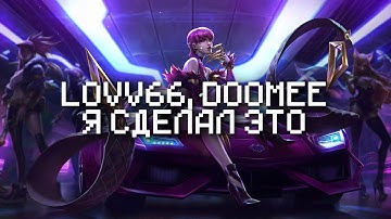 LOVV66, DooMee – Я СДЕЛАЛ ЭТО [Remix] (Текст Песни, 2022)