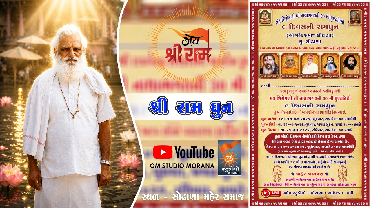 🔴LIVE ll Day - 10 ll Ramdhun  ll Sant Shree Natha Bhagat ll Sodhana ll Om Studio Morana