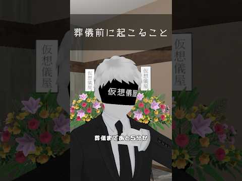 【VRChat】葬儀前に起こること【仮想世界の葬儀屋VTuber】の配信サムネイル