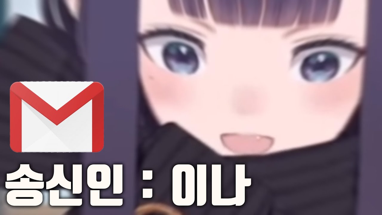 메일 때문에 현실 정체를 들킬 뻔했던 이나