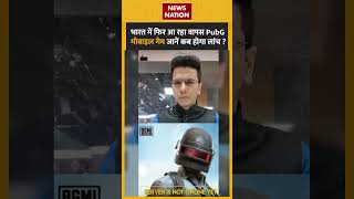 भारत में फिर आ रहा वापस PubG मोबाइल गेम जानें कब होगा लांच ? #pubgmobile #pubg #pubgmobilelite