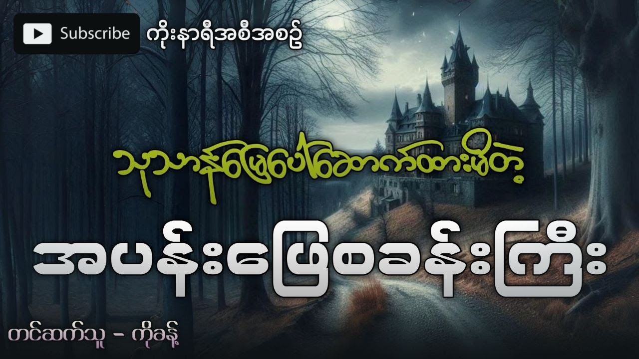 သုသာန်မြေပေါ်ဆောက်ထားမိတဲ့ အပန်းဖြေစခန်းကြီးက ချောက်ခြားဖွယ်ရာများ