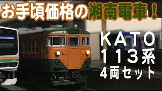 鉄道模型やるなら買っておきたい車両！　KATO 113系湘南電車　レビュー