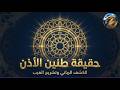 حقيقة طنين الأذن   الشيخ ابراهيم العفريت من الجن المسلم العلويين السليمانيين   نجومي