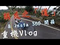 重機Vlog｜朋友之「道」& Insta 360開箱｜V Strom 650｜大鵬旅跑誌