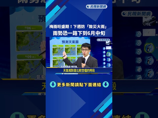 梅雨旺盛期報到！ 下週防「致災大雨」 雨勢恐下到6月中旬－民視新聞