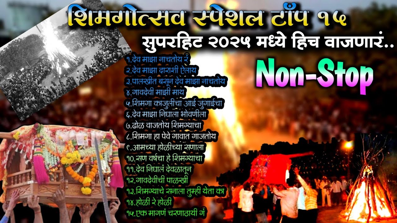 Shimga Holi Special songs II सुपरहिट २०२५ II Non-Stop II Kokan Shimga II शिमगोत्सव स्पेशल टाँप १५ II