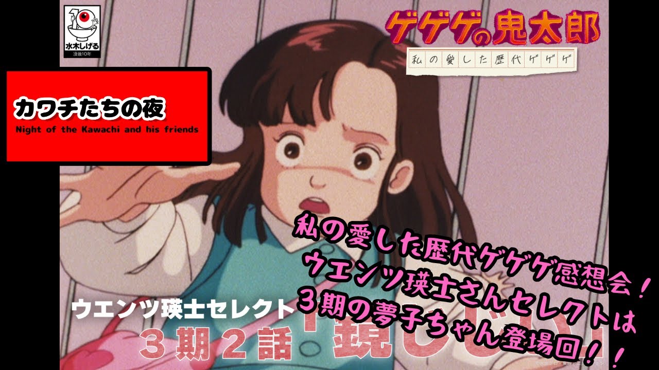 ゲゲゲの鬼太郎 私の愛した歴代ゲゲゲ】ウエンツ瑛士さんセレクトは3