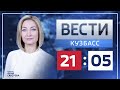 Вести-Кузбасс в 21:05 от 26.05.2021