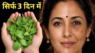 इन 2 पत्तियों से बुढापा रहेगा दूर चेहरा होगा गोरा चमकदार👌Faster Fair Skin Remedy#Glassskin #fairskin