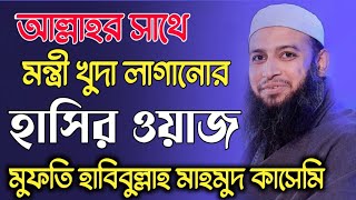 হাসির ওয়াজ মুফতি হাবিবুল্লাহ মাহমুদ কাসেমি ওয়াজ mufti habibullah mahmud kasemi waz