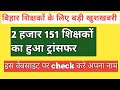BPSC Teacher Transfer News | BPSC Teacher Transfer Form Fill Up | BPSC TRE 3 Rules | BPSC Tre 3 News