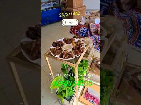 كنيز ضميد نبع النخيل سكري كما يمكن الطلب من خلال رابط المتجر      