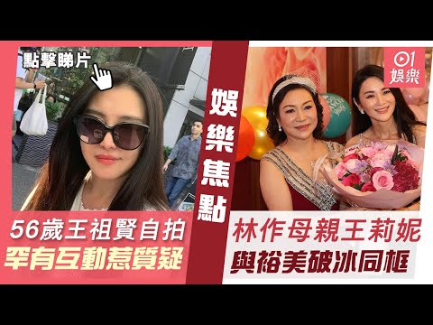 #今日娛樂 香港｜56歲王祖賢自拍照仙氣滿溢　罕有留言與粉絲互動反惹質疑︱林作母親王莉妮今慶70歲大壽　與裕美破冰同框｜羽生結弦｜翁虹｜肥媽｜徐熙媛｜成展權｜Angelababy｜8月5日娛樂新聞