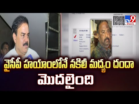 వైసీపీ హయాంలోనే నకిలీ మద్యం దందా మొదలైంది : Minister Nadendla Manohar - TV9 - TV9