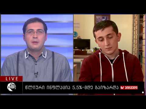 წლიური ინფლაცია 5,5% მდე გაიზარდა