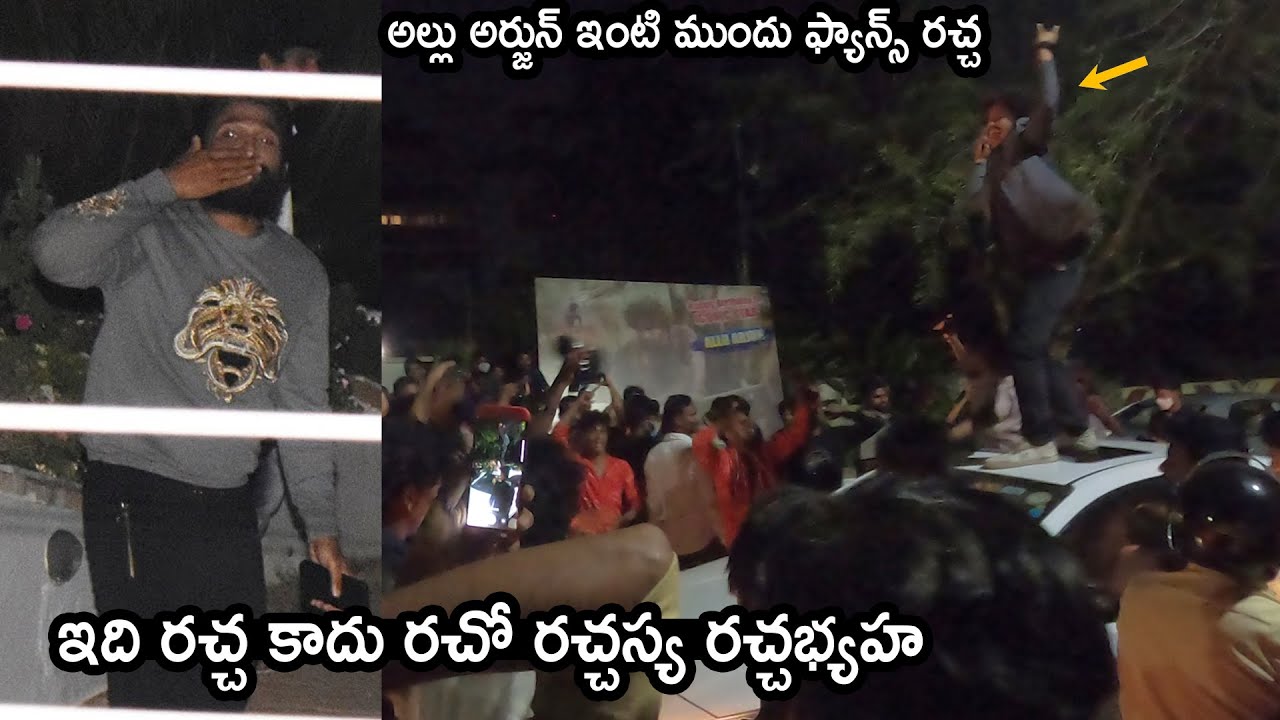 బన్నీ క్రేజ్ : Cult Fans Hungama At Allu Arjun House | AA Birthday Celebrations |  TheNewsQube.com