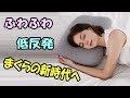 Maywind 快眠枕 スーパーソフトウレタンに特殊なジェルを配合