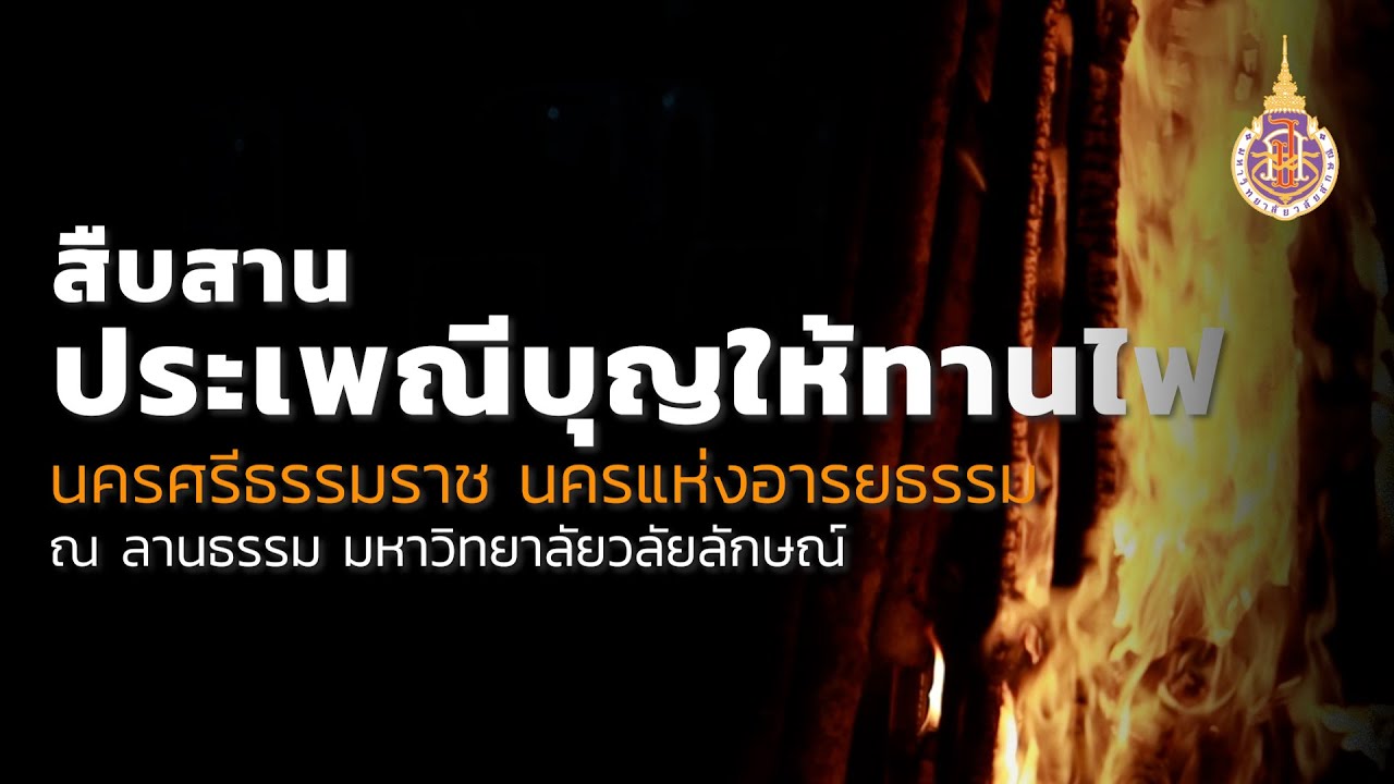 สืบสานประเพณีบุญให้ทานไฟ นครศรีธรรมราช นครแห่งอารยธรรมณ ลานธรรม มหาวิทยาลัยวลัยลักษณ