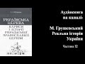 🎧📖 12.Аудіокнига: Митрополит Іларіон (Огієнко)  &quot; Нариси з історії Української православної церкви&quot;📖