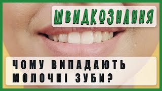 Чому випадають молочні зуби?? Швидкі знання українською