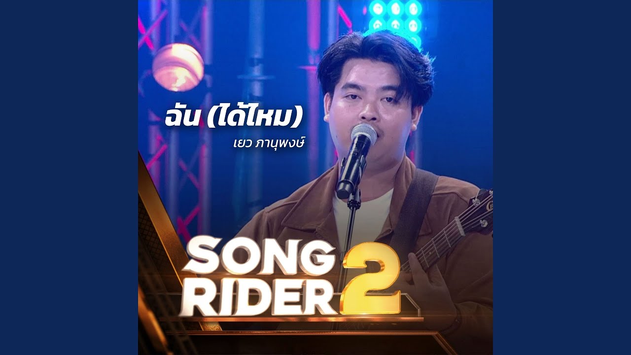Song Rider ฉัน (ได้ไหม) (SONG RIDER Live Session) - YouTube