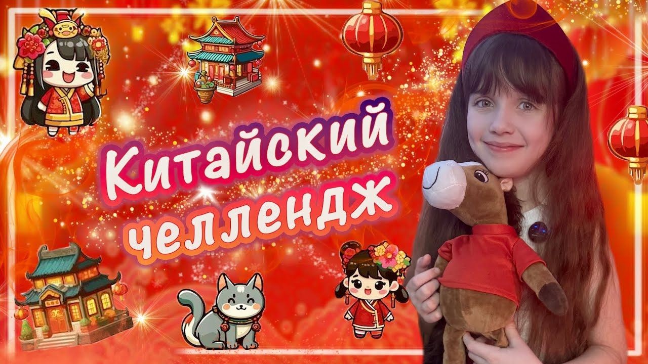 Китайский Челлендж И Распаковка Cry Cry Horse #челендж #crycryhorse #плачущаялошадка