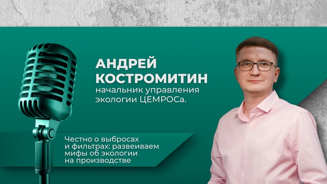Честно о выбросах и фильтрах: развеиваем мифы об экологии на производстве.