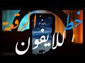تغيير خط النظام في الايفون الى خط الرقعة تغيير خط النظام في الايفون الى خط الرقعة