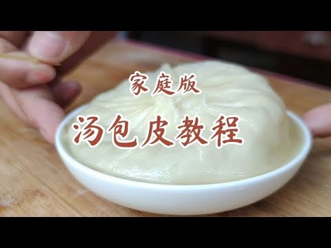湯包面皮容易破沒筋道，面點師教你和面技巧，飽滿筋道不漏湯 #美食 #做飯 #中餐 #家常菜 #菜譜