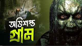 শয়তানের দখলে পুরো গ্রাম । Lost 2018 Movie Explained In Bangla । Pretaalap