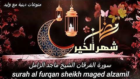 سورة الفرقان القارئ الشيخ ماجد الزامل