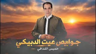 خميس القذافي جوابيص عيت الدبيكي                                                            - اسمعها